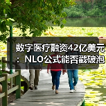 数字医疗融资42亿美元:NLO公式能否戳破泡沫?(图4) 数字医疗融资42亿美元:NLO公式能否戳破泡沫?(图4)