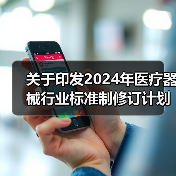 关于印发2024年医疗器械行业标准制修订计划项目的通知(图1) 关于印发2024年医疗器械行业标准制修订计划项目的通知(图1)