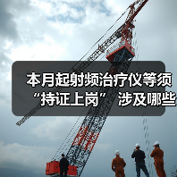 本月起射频治疗仪等须“持证上岗” 涉及哪些产品？（图3）