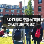 3D打印医疗器械首批五项标准如何落地？（图2）