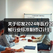 关于印发2024年医疗器械行业标准制修订计划项目的通知(图3) 关于印发2024年医疗器械行业标准制修订计划项目的通知(图3)