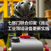 七部门联合印发《推动工业领域设备更新实施方案》(图1) 七部门联合印发《推动工业领域设备更新实施方案》(图1)