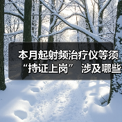 本月起射频治疗仪等须“持证上岗” 涉及哪些产品？（图4）