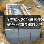 关于印发2024年医疗器械行业标准制修订计划项目的通知(图2) 关于印发2024年医疗器械行业标准制修订计划项目的通知(图2)