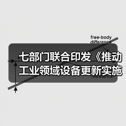 七部门联合印发《推动工业领域设备更新实施方案》(图3) 七部门联合印发《推动工业领域设备更新实施方案》(图3)