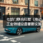 七部门联合印发《推动工业领域设备更新实施方案》(图4) 七部门联合印发《推动工业领域设备更新实施方案》(图4)
