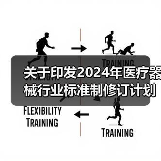关于印发2024年医疗器械行业标准制修订计划项目的通知(图4) 关于印发2024年医疗器械行业标准制修订计划项目的通知(图4)