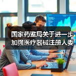 国家药监局关于进一步加强医疗器械注册人委托生产监督管理的公告（图1）