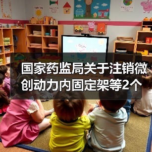 国家药监局关于注销微创动力内固定架等2个医疗器械注册证书的公告(图3) 国家药监局关于注销微创动力内固定架等2个医疗器械注册证书的公告(图3)