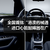 全国首批“港澳药械通”进口心脏起搏器在广州顺利通关(图2) 全国首批“港澳药械通”进口心脏起搏器在广州顺利通关(图2)