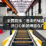 全国首批“港澳药械通”进口心脏起搏器在广州顺利通关(图1) 全国首批“港澳药械通”进口心脏起搏器在广州顺利通关(图1)
