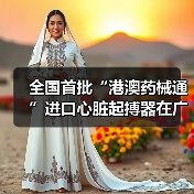全国首批“港澳药械通”进口心脏起搏器在广州顺利通关(图3) 全国首批“港澳药械通”进口心脏起搏器在广州顺利通关(图3)