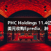PHC Holdings 11.4亿美元收购Epredia,肿瘤精准诊断服务如何升级?(图2) PHC Holdings 11.4亿美元收购Epredia,肿瘤精准诊断服务如何升级?(图2)