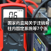 国家药监局关于注销脊柱内固定系统等7个医疗器械注册证书的公告（图1）