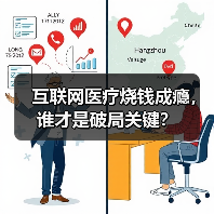 互联网医疗烧钱成瘾，谁才是破局关键？（图1）