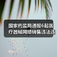 国家药监局通报6起医疗器械网络销售违法违规案件信息(第五批)(图2) 国家药监局通报6起医疗器械网络销售违法违规案件信息(第五批)(图2)