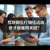 互联网医疗烧钱成瘾，谁才是破局关键？（图3）