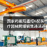 国家药监局通报6起医疗器械网络销售违法违规案件信息(第五批)(图4) 国家药监局通报6起医疗器械网络销售违法违规案件信息(第五批)(图4)