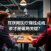 互联网医疗烧钱成瘾，谁才是破局关键？（图4）