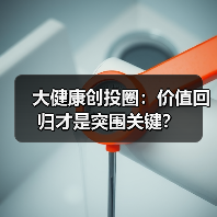 大健康创投圈:价值回归才是突围关键?(图1) 大健康创投圈:价值回归才是突围关键?(图1)