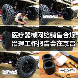医疗器械网络销售合规治理工作报告会在京召开（图1）