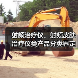 射频治疗仪、射频皮肤治疗仪类产品分类界定解读(图3) 射频治疗仪、射频皮肤治疗仪类产品分类界定解读(图3)