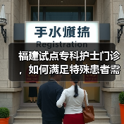 福建试点专科护士门诊,如何满足特殊患者需求?(图4) 福建试点专科护士门诊,如何满足特殊患者需求?(图4)