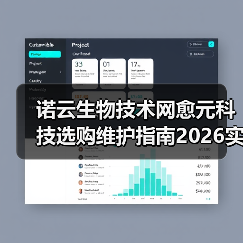 诺云生物技术网愈元科技选购维护指南2026实用解析（图1）