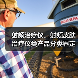 射频治疗仪、射频皮肤治疗仪类产品分类界定解读(图4) 射频治疗仪、射频皮肤治疗仪类产品分类界定解读(图4)