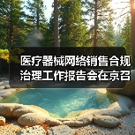 医疗器械网络销售合规治理工作报告会在京召开（图3）