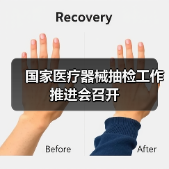 国家医疗器械抽检工作推进会召开（图1）