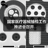 国家医疗器械抽检工作推进会召开（图2）