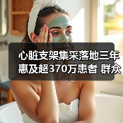心脏支架集采落地三年惠及超370万患者 群众就医负担明显减轻（图3）