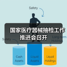 国家医疗器械抽检工作推进会召开（图3）