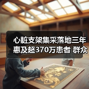 心脏支架集采落地三年惠及超370万患者 群众就医负担明显减轻（图4）