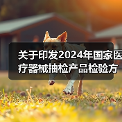 关于印发2024年国家医疗器械抽检产品检验方案的通知（图2）
