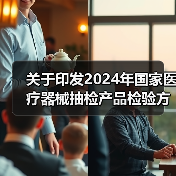 关于印发2024年国家医疗器械抽检产品检验方案的通知（图3）
