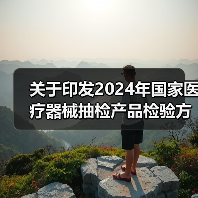 关于印发2024年国家医疗器械抽检产品检验方案的通知（图4）
