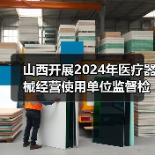 山西开展2024年医疗器械经营使用单位监督检查的通知(图2) 山西开展2024年医疗器械经营使用单位监督检查的通知(图2)