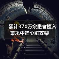 累计370万余患者植入集采中选心脏支架(图1) 累计370万余患者植入集采中选心脏支架(图1)