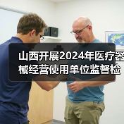 山西开展2024年医疗器械经营使用单位监督检查的通知(图4) 山西开展2024年医疗器械经营使用单位监督检查的通知(图4)