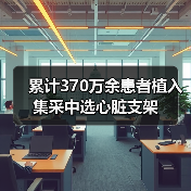 累计370万余患者植入集采中选心脏支架(图3) 累计370万余患者植入集采中选心脏支架(图3)