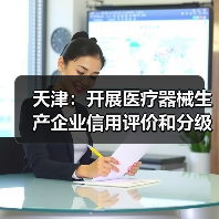 天津:开展医疗器械生产企业信用评价和分级监管工作(图3) 天津:开展医疗器械生产企业信用评价和分级监管工作(图3)