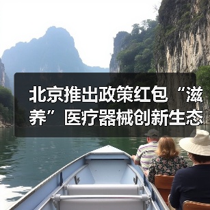 北京推出政策红包“滋养”医疗器械创新生态(图1) 北京推出政策红包“滋养”医疗器械创新生态(图1)