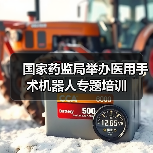 国家药监局举办医用手术机器人专题培训(图2) 国家药监局举办医用手术机器人专题培训(图2)