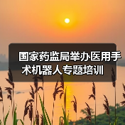 国家药监局举办医用手术机器人专题培训(图3) 国家药监局举办医用手术机器人专题培训(图3)