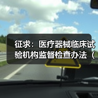 征求:医疗器械临床试验机构监督检查办法(试行)(图2) 征求:医疗器械临床试验机构监督检查办法(试行)(图2)