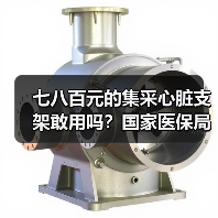 七八百元的集采心脏支架敢用吗?国家医保局回应:370万患者作出选择!(图2) 七八百元的集采心脏支架敢用吗?国家医保局回应:370万患者作出选择!(图2)