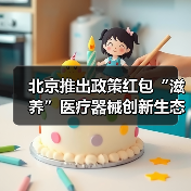 北京推出政策红包“滋养”医疗器械创新生态(图4) 北京推出政策红包“滋养”医疗器械创新生态(图4)
