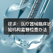 征求:医疗器械临床试验机构监督检查办法(试行)(图3) 征求:医疗器械临床试验机构监督检查办法(试行)(图3)